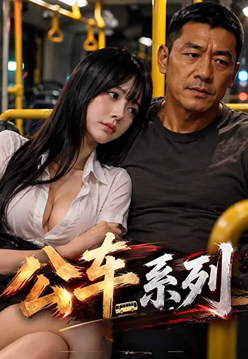 公车系列